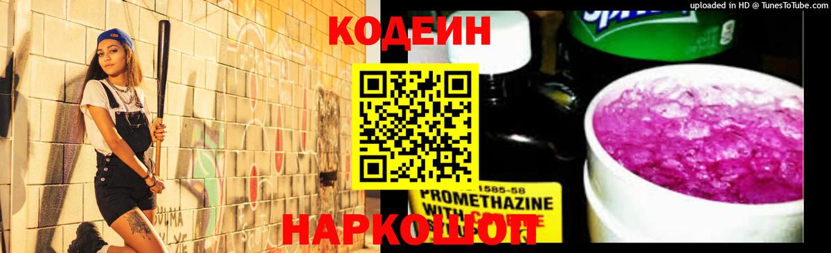 Кодеин напиток Lean (лин)  Кодеиновый сироп Lean Purple Drank  Мытищи  Вход с VPN 