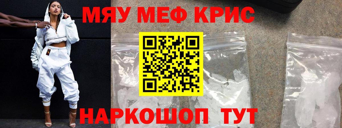 Мефедрон кристаллы Мытищи